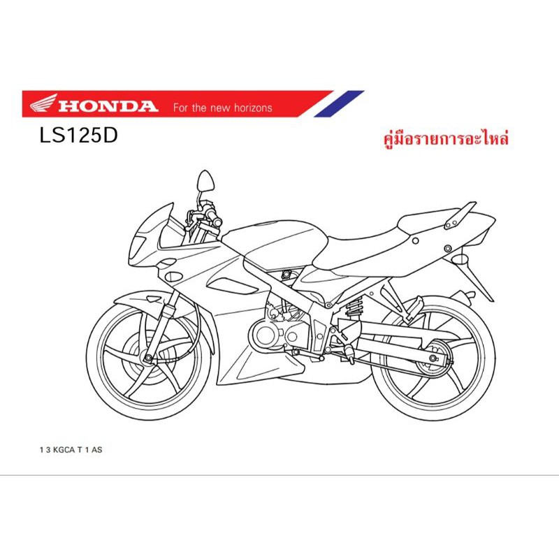 สมุดภาพอะไหล่ Honda LS125D (ปี2000-2001) ตัวหลัง