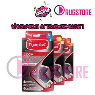 Tigerplast elbow extra comfort support ผ้ารัดศอก พันศอก เป็น tennis elbow support ขนาด S M L ช่วยพยุงศอก ส่วมใส่สบาย