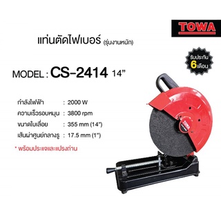 TOWA CS-2414 เครื่องตัดไฟเบอร์ 14นิ้ว กำลังไฟ 2000วัตต์ 3600รอบ/นาที