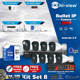 Hi-view กล้องวงจรปิด Bullet IP Camera 2MP HP-97B203PE (8ตัว) + NVR HP-9708 + PoE Switch HG-SW10 4P8S1 พร้อมของแถมตามชุด