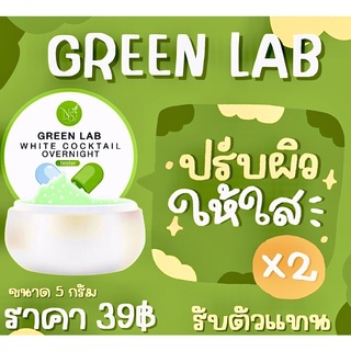 กรีนแลป 💚วิตามินบำรุงผิว ของแท้💯 หัวเชื้อ เร่ง ขาว ขนาด5g