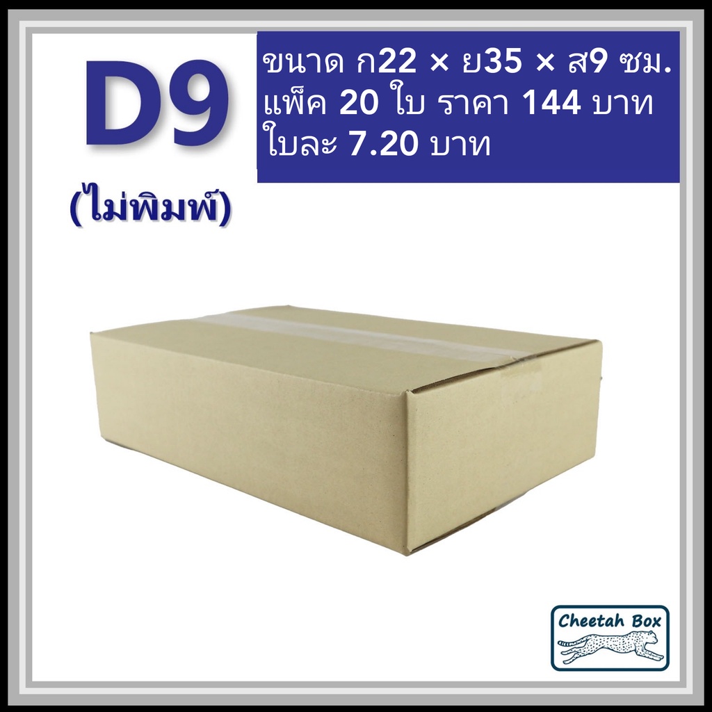 กล่องพัสดุ D สูง 9 cm. รหัส D9 ไม่พิมพ์ (Post Box) ลูกฟูก 3 ชั้น ขนาด 22W x 35L x 9H cm. - รูปที่ 2