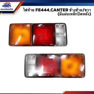 💡ไฟท้าย(ทั้งดวง) มิตซูบิชิ แคนเตอร์ MITSUBISHI CANTER FUSO355 FE444 FB511 LH/RH (มีแผ่นเหล็กปิดด้านหลัง)