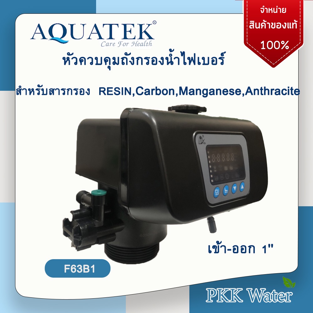 หัวควบคุมถังกรองน้ำไฟเบอร์ Auto Control Valve รุ่นF63B1 ยี่ห้อ AQUATEK สำหรับสารกรอง RESIN