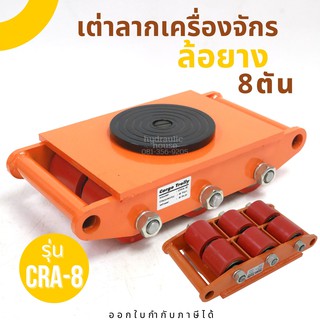 เต่าลากเครื่องจักรล้อยาง 8 ตัน รุ่น CRA-8