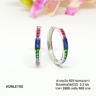 ONLE150 : ต่างหูเงินแท้ 925 ฝังเพชรสวิส (CZ)