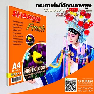 130แกรม กระดาษ Shokun (โชกุน) กระดาษ High Glossy 130 แกรม จำนวน 100 แผ่น