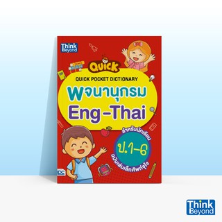 Thinkbeyond Book (ธิงค์บียอนด์ บุ๊คส์) หนังสือQUICK POCKET DICTIONARY พจนานุกรม ENG-THAI สำหรับนักเรียน ป.1-6