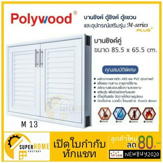 บานซิงค์คู่ POLYWOOD M-SERIES M13 (มี 2 สี) บานซิ้ง บานซิ้งคู่