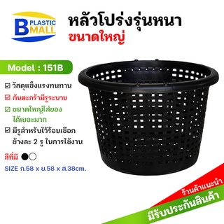 Luckyware  หลัวพลาสติกโปร่ง  ปากกว้าง 58 ซม. รุ่น 151