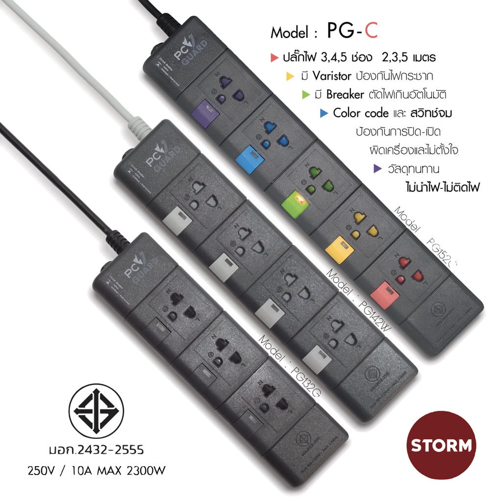 ปลั๊กไฟ กันไฟกระชาก PC Guard Storm คุณสมบัติมาตรฐาน มอก.2432/2555 รุ่น PG132 / PG142 / PG152 ฯลฯ.