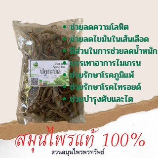 ปอกระบิดอบแห้ง 50-100 กรัม ช่วยลดไขมันในเส้นเลือด