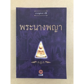 หนังสือภาพ เบญจภาคี พระนางพญา