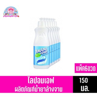 ไลปอนเอฟ น้ำยาล้างจาน สูตรอนามัย 150 มล. แพ็ค 6 ขวด