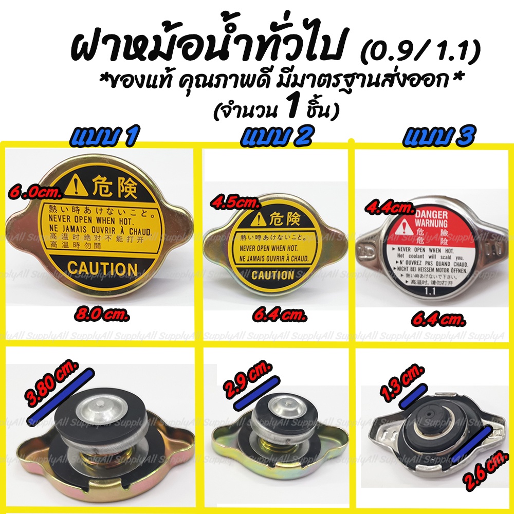 ฝาหม้อน้ำ / ฝาหม้อน้ำทั่วไป (1ชิ้น) (0.9,1.1บาร์) #เลือกขนาด เล็ก ใหญ่ รถยนต์ มอไซ รถบรรทุกใหญ่