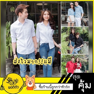 (ราคาต่อตัว)15สี เสื้อเชิ้ตคอปกแขนยาว แบรนด์พอดีตัว เสื้อคู่รัก เสื้อคู่ (ราคาต่อตัว)