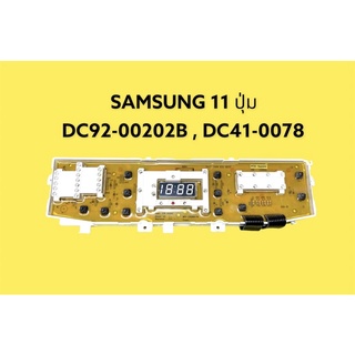 PCB Samsung 11 ปุ่ม แผงควบคุมเครื่องซักผ้า DC92-00202B