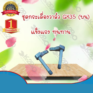 กระเดื่องวาล์ว แกนกระเดื่องวาล์วไอดี เครื่องตัดหญ้า GX35 (บน) ยี่ห้อ MNB แข็งแรง ทนทาน