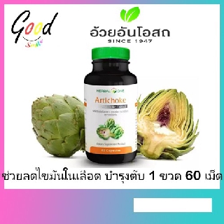 Herbal One Artichoke สารสกัดจากอาร์ทิโชค ขนาด 60 แคปซูล (2809)