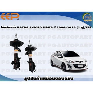 โช๊คอัพหน้า MAZDA 2/FORD FIESTA ปี 2009-2013 (1 คู่)/EEP