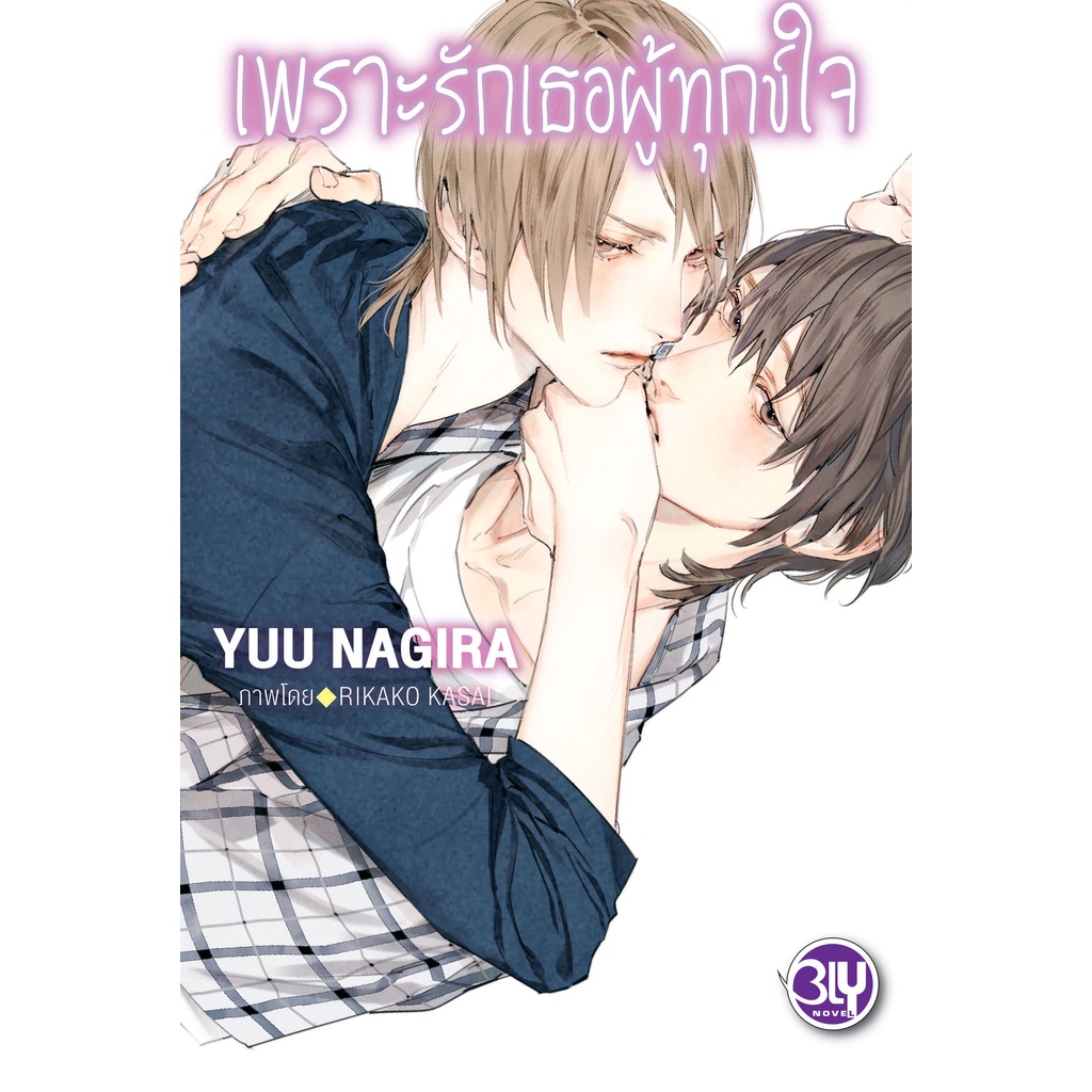 บงกช bongkoch หนังสือนิยายแปล เรื่อง เพราะรักเธอผู้ทุกข์ใจ - เพราะรักเธอผู้งดงาม