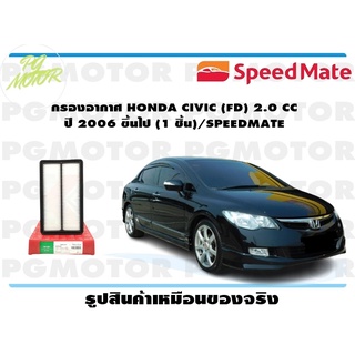 กรองอากาศ HONDA CIVIC (FD) 2.0 CC ปี 2006 ขึ้นไป (1 ชิ้น)/SPEEDMATE