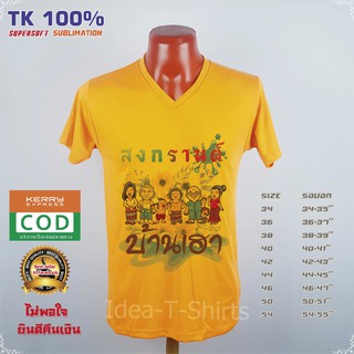 เสื้อสงกรานต์ สงกรานต์ คอวี ลาย"สงกรานต์ คอวีบ้านเฮา" เนื้อผ้า Tk