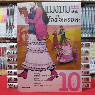 แมงมุมแล้วไงข้องใจเหรอคะ เล่มที่ 10 หนังสือการ์ตูน มังงะ มือหนึ่ง