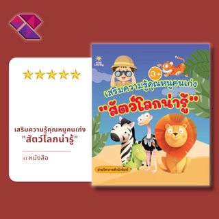 หนังสือ เสริมความรู้คุณหนูคนเก่ง สัตว์โลกน่ารู้ I เตรียมความพร้อมสำหรับเด็ก เสริมเชาวน์ปัญญา