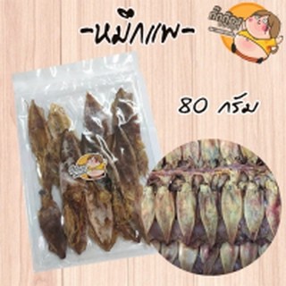 ส่งฟรีๆๆถึงหน้าบ้านเลยจ้า หมึกแพ 80 กรัม