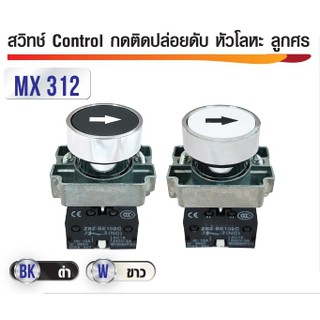 สวิทซ์ Control กดติดปล่อยดับ หัวโรหะ ลูกศร