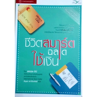 ชีวิตสมาร์ตฉลาดใช้เงิน,จิตวิทยาพัฒนาตนเอง,บริหารการเงิน,การเงินส่วนบุคคล,การประหยัดการออม,การวางแผนการเงิน