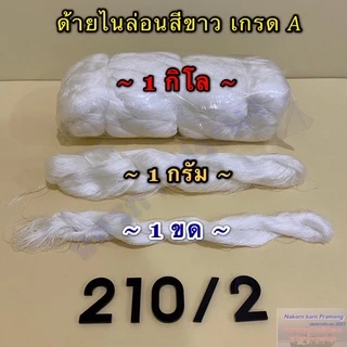 ด้ายไนล่อนสีขาว เกรด A มีหลายขนาดให้เลือก