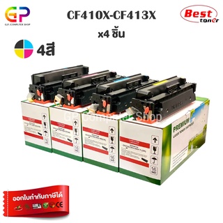 Boom+ / HP / CF410X / CF411X /CF412X/CF413X/ตลับเทียบเท่า/M452dn/M452dw/M452nw/M377dw/M477fdn/สีดำ,ฟ้า,เหลือง,แดง/1ชุด