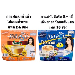 บิวติ สริน กาแฟชนิดผงไม่ผสมน้ำตาล