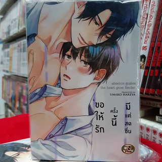 การ์ตูนวาย หนังสือการ์ตูนวาย เรื่อง ขอให้รักครั้งนี้มีแต่สดชื่น เล่มเดียวจบ