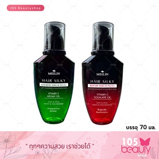 Meilin Hair Silky Serum Plus+ เมลิน แฮร์ ซิลกี้ ซีรั่ม พลัส+ มีให้เลือก 2 สูตร (บรรจุ 70 มล.)