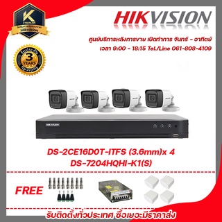 HIKVISION ชุดกล้องวงจรปิดความละเอียด 2 Megapixel (1080P) DS-2CE16D0T-ITFS LENS 3.6 MM (IR) 20 M 4 ตัว เครื่องบันทึก 4 ช่