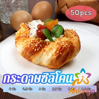 Ahlanya กระดาษรองอบ กระดาษหวด  กระดาษสำหรับหม้อทอดไร้น้ำมัน 50 แผ่น baking paper