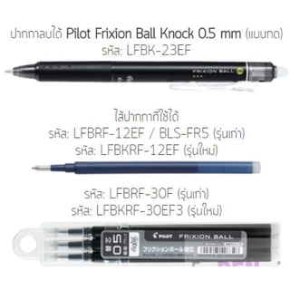 Pilot ไส้ปากกาลบได้ Refill สำหรับ Pilot Frixion Knock ขนาด 0.4 และ 0.5 ปากกาลบได้ ปากกาลบได้ ยอดขายอันดับ 1 ใน ญี่ปุ่น
