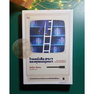 ร้านหนังสือ 24/7 ของคุณเพนุมบรา (Mr. Penumbras 24-Hour Bookstore) / Robin Sloan