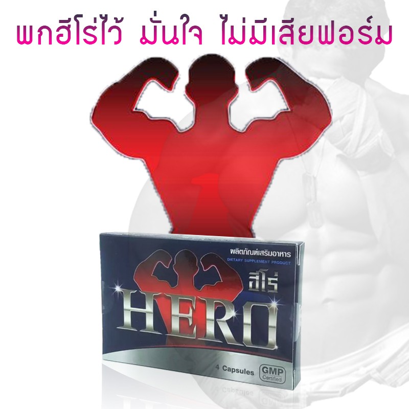 อาหารเสริม Hero อาหารเสริมผู้ชาย ยาผู้ชาย ยาท่านชาย สมุนไพรท่านชาย  อาหารเสริมต่อมลูกหมาก ยาชาย | Shopee Thailand