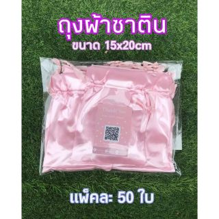 ถุงผ้าซาติน 15×20cm แพ็คละ 50 ใบ