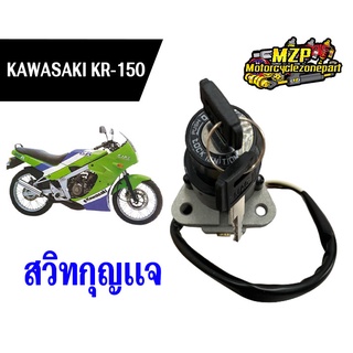 สวิทช์กุญแจ KR KR-R Serpico สวิทกุญแจ Kawasaki kr, เซอร์ปิโก้ 4สาย