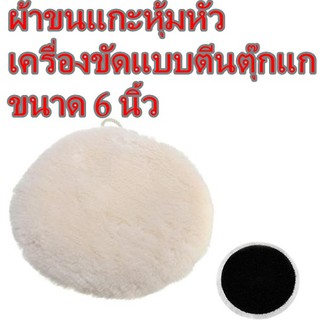 ผ้าขนแกะหุ้มหัวเครื่องขัดแบบตีนตุ๊กแก(หนามเตย)ขนาด 6 นิ้ว WOOL CLOTH CAR POLISHER 6