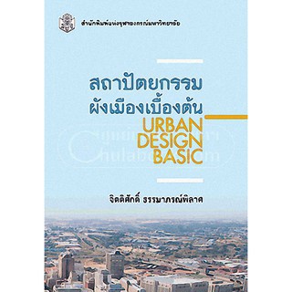 9789740333630|c112|สถาปัตยกรรมผังเมืองเบื้องต้น (URBAN DESIGN BASIC) (ราคาปก 240.-)