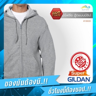 lomhaijaishop เสื้อยืด GILDAN  18600 ซุปเปอร์ฟลีซ ฮู้ดแบบมีซิป  Super Full Zip Hooded Sweatshirt