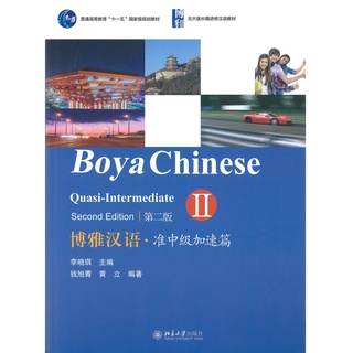 Nanmee Chinesebooks (ร้านหนังสือจีนนานมี) Boya Chinese: Quasi-Intermediate (Second Edition) (II) 博雅汉语 准中级加速篇