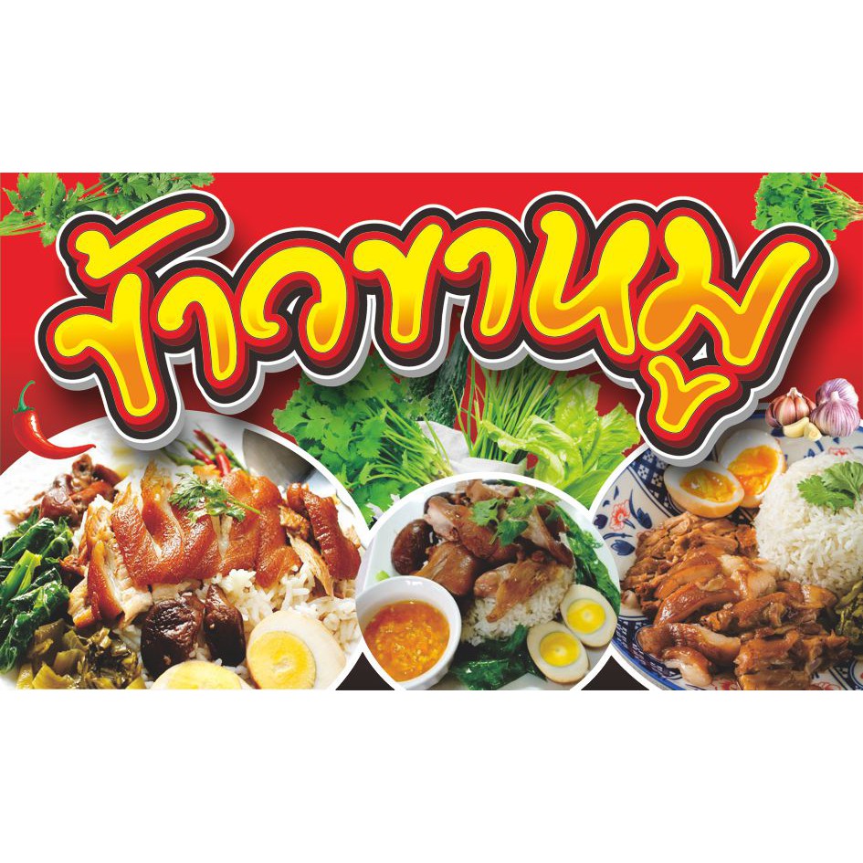 ป้ายไวนิลข้าวขาหมู(แนวนอน)มีให้เลือก3สี3ขนาด-100x60cm.-120x70cm.-150x80cm.ไวนิลหนาพิมพ์สีสด ชมป้ายอื
