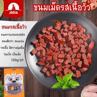 HOOPET ขนมเม็ดรสเนื้อวัว สำหรับสุนัข 1ห่อ100กรัม ขนมนิ่มไม่แข็ง ขนมทานเล่น